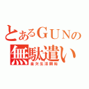 とあるＧＵＮの無駄遣い（金欠生活開始）