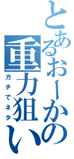 とあるおーかの重力狙い（ガチでネタ）