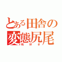 とある田舎の変態尻尾（椛好き）