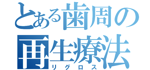 とある歯周の再生療法（リグロス）