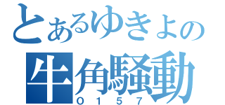 とあるゆきよの牛角騒動（Ｏ１５７）