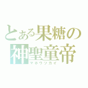 とある果糖の神聖童帝（マホウツカイ）