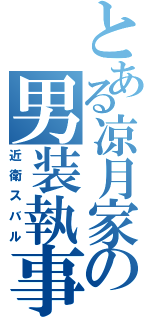 とある凉月家の男装執事（近衛スバル）