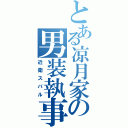 とある凉月家の男装執事（近衛スバル）