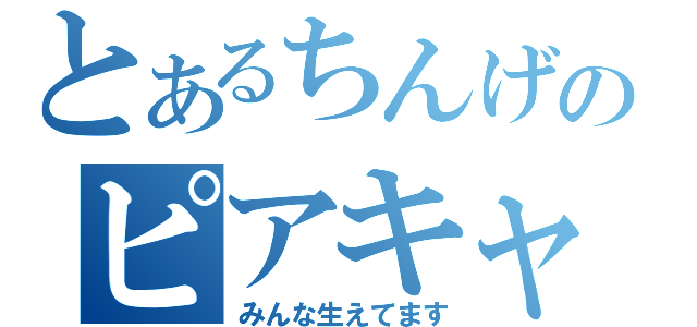 とあるちんげのピアキャス配信（みんな生えてます）