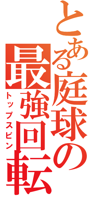 とある庭球の最強回転（トップスピン）