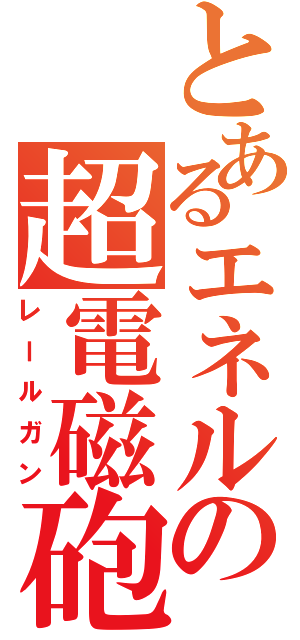 とあるエネルの超電磁砲（レールガン）