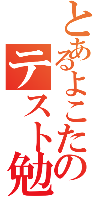 とあるよこたのテスト勉強（）