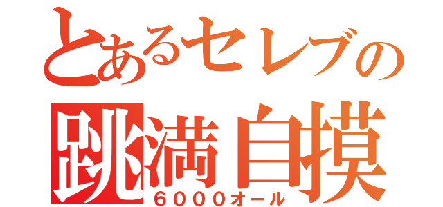 とあるセレブの跳満自摸（６０００オール）