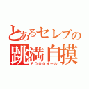 とあるセレブの跳満自摸（６０００オール）