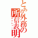 とある外務の所信表明（デクレァー）