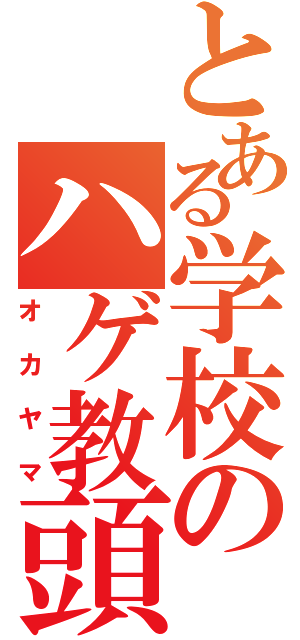 とある学校のハゲ教頭（オカヤマ）