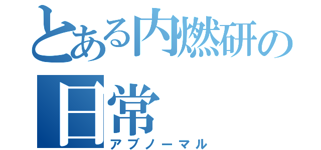 とある内燃研の日常（アブノーマル）