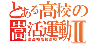 とある高校の嵩活運動Ⅱ（高高校高校高校）