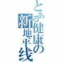 とある健康の新地平线（ ）