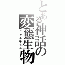 とある神話の変態生物（ニャル子さん）