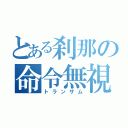 とある刹那の命令無視（トランザム）