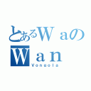 とあるＷａのＷａｎ（Ｖｏｎｇｏｌａ）