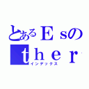 とあるＥｓのｔｈｅｒ（インデックス）