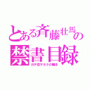 とある斉藤壮馬の禁書目録（ガチ恋ヲタクの嘆き）