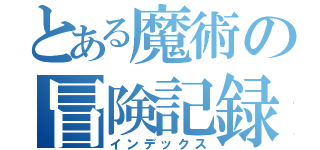 とある魔術の冒険記録（インデックス）