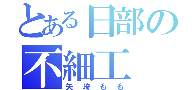 とある日部の不細工（矢崎もも）