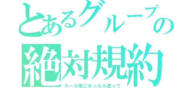 とあるグループの絶対規約（ルール他にあったら送って）