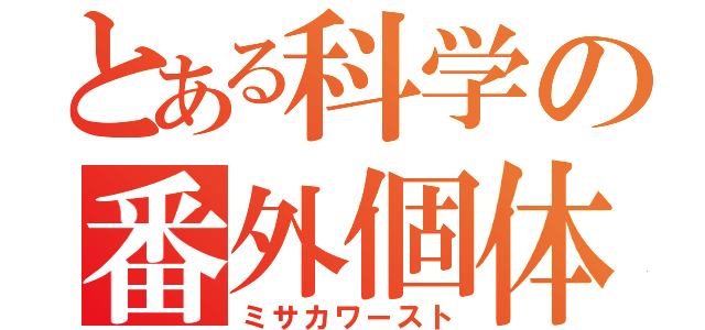 とある科学の番外個体（ミサカワースト）