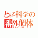 とある科学の番外個体（ミサカワースト）