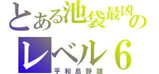 とある池袋最凶のレベル６（平和島静雄）