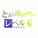 とある池袋最凶のレベル６（平和島静雄）