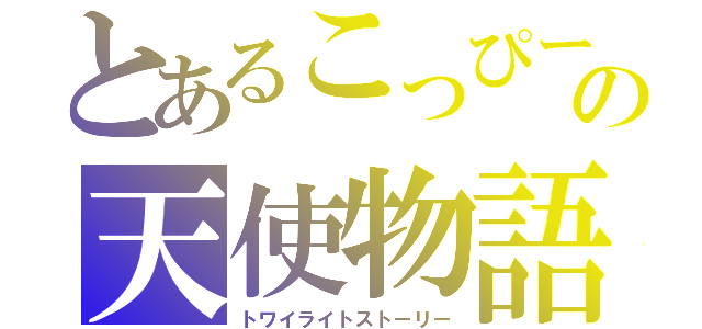 とあるこっぴーの天使物語（トワイライトストーリー）