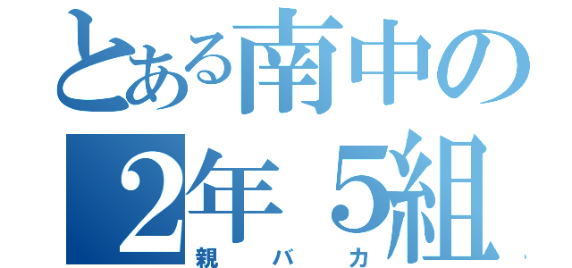 とある南中の２年５組（親バカ）