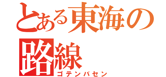 とある東海の路線（ゴテンバセン）