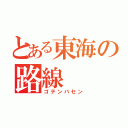 とある東海の路線（ゴテンバセン）