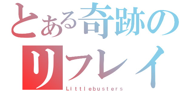 とある奇跡のリフレイン（Ｌｉｔｔｌｅｂｕｓｔｅｒｓ）