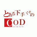 とある下手くそのＣＯＤ（コール オブ デューティ）