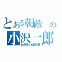 とある朝敵 の小沢一郎（地獄落ち呪殺祈願）