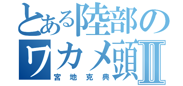 とある陸部のワカメ頭Ⅱ（宮地克典）