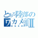 とある陸部のワカメ頭Ⅱ（宮地克典）