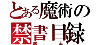 とある魔術の禁書目録（魔王）