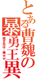 とある曹魏の暴勇王異（嫁ぎ先は…俺ｗｗ）