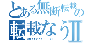 とある無断転載の転載なうⅡ（犯罪イクナイ！（－－メ））