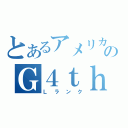 とあるアメリカのＧ４ｔｈ（Ｌランク）