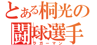 とある桐光の闘球選手（ラガーマン）