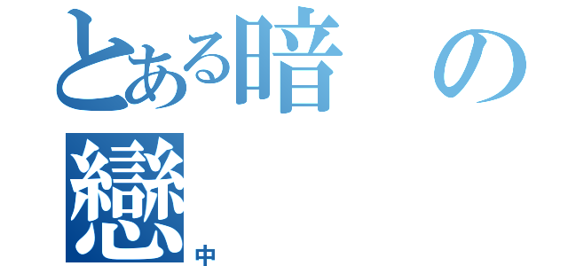 とある暗の戀（中）