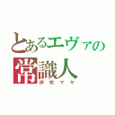 とあるエヴァの常識人（伊吹マヤ）