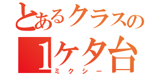 とあるクラスの１ケタ台（ミクシー）