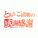 とあるご清聴の感謝感謝（ありがとうございました）