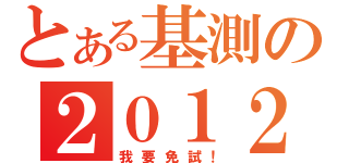 とある基測の２０１２（我要免試！）